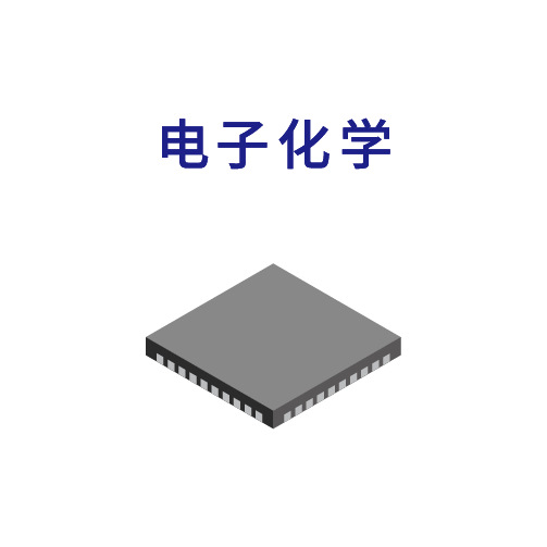 电子化学