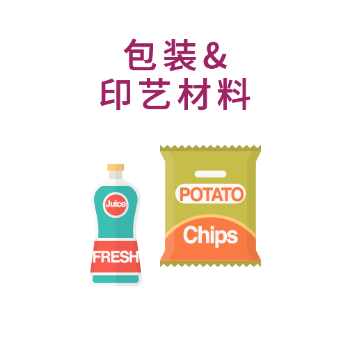 包装&印艺材料