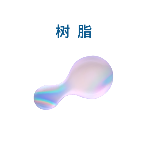 树脂