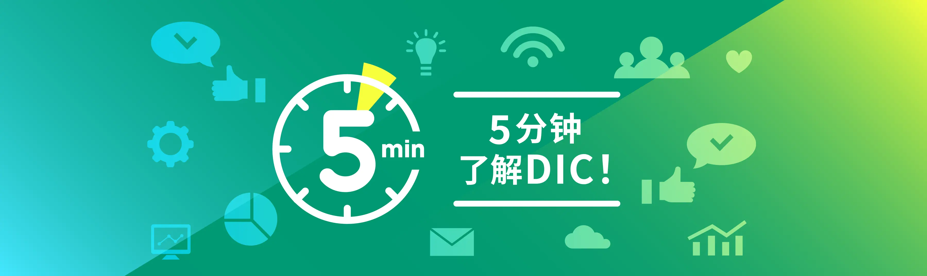 5分钟了解DIC！