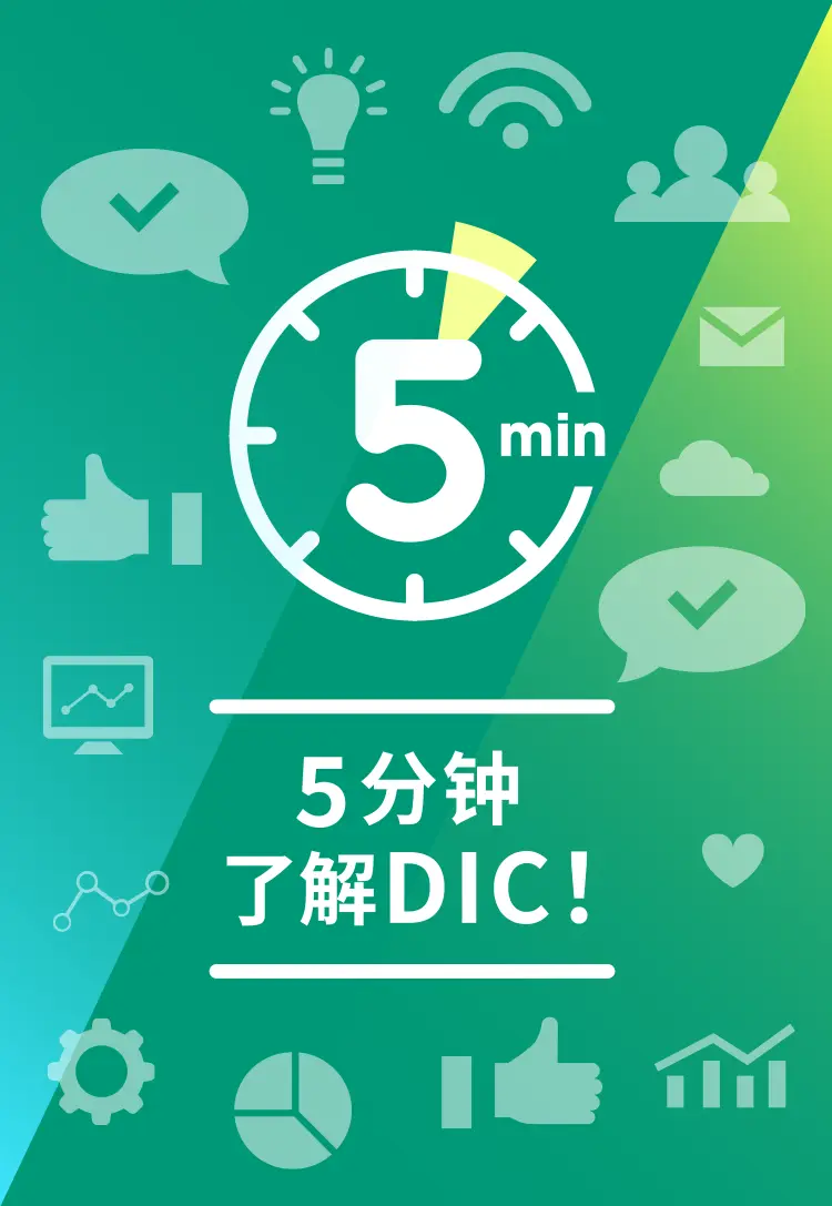 5分钟了解DIC!