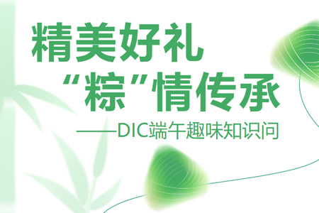 【精美好礼】粽情传承——DIC端午趣味知识问答