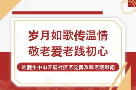DIC公益行 | 岁月如歌传温情 敬老爱者践初心