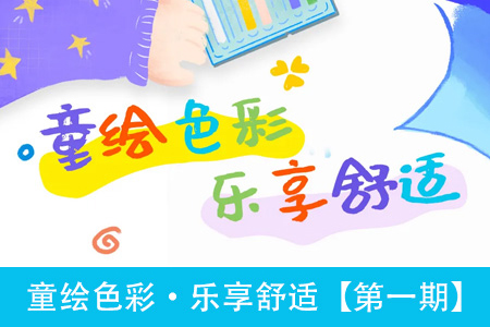 童绘色彩·乐享舒适【第一期】