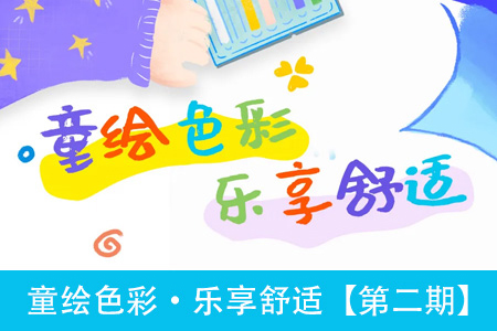 童绘色彩·乐享舒适【第二期】