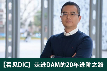【看见DIC】走进DAM的20年进阶之路
