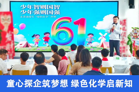 童心探企筑梦想 绿色化学启新知