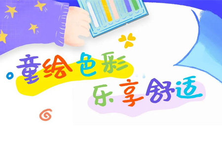童绘色彩：讲述DIC中国的“Color & Comfort”
