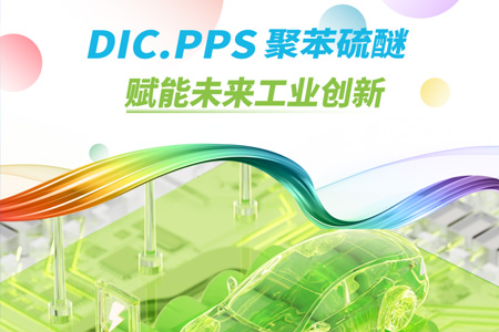 DIC.PPS聚苯硫醚，赋能未来工业创新