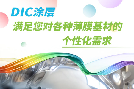 DIC涂层 满足您对各种薄膜基材的个性化需求