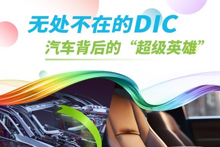 无处不在的DIC | 汽车背后的“超级英雄”