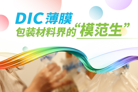 DIC薄膜，包装材料界的“模范生”