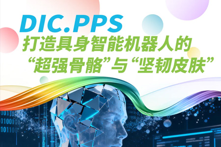 DIC.PPS：打造具身智能机器人的“超强骨骼”与“坚韧皮肤”