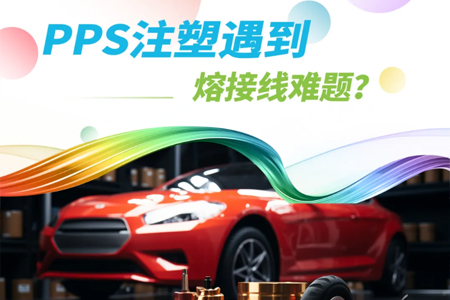 PPS注塑遇到熔接线难题？DIC专家为您解析