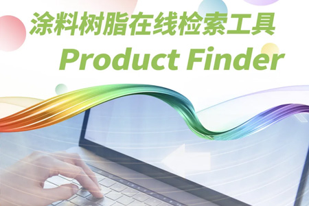 DIC迪爱生涂料树脂在线检索工具——Product Finder