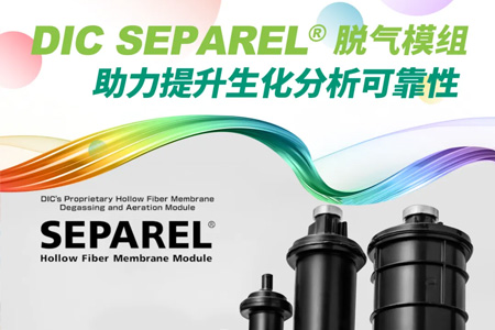 SEPAREL®脱气模组：生化分析仪的“隐形助手”