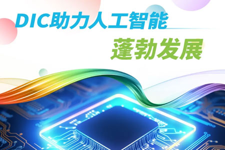 DIC助力人工智能蓬勃发展