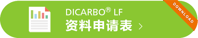 DICARBO® LF 資料ダウンロード