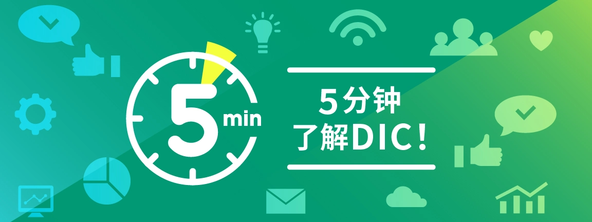 5分钟了解DIC!