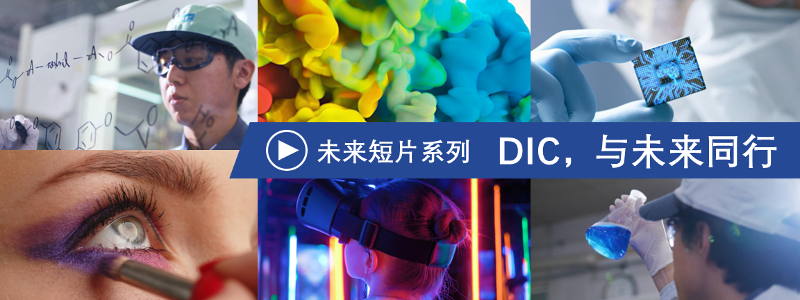 DIC，与未来同行