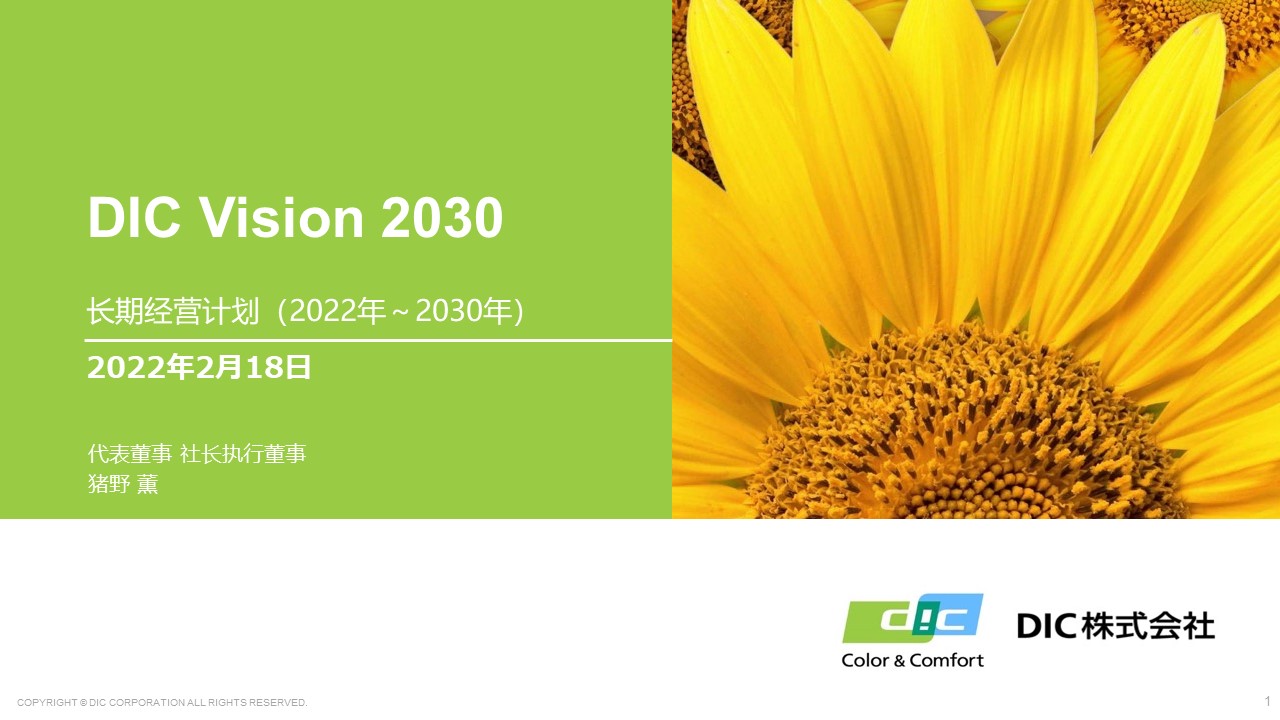 长期经营计划 “DIC Vision 2030”