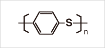 PPSはベンゼンと硫黄から成る簡単な化学構造の樹脂