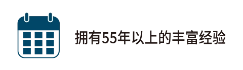 拥有55年以上的丰富经验